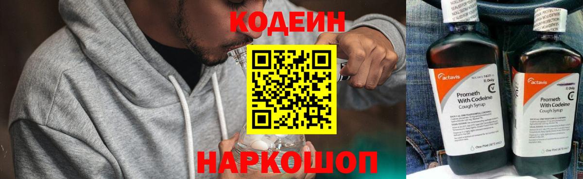 Кодеин Purple Drank Лыткарино