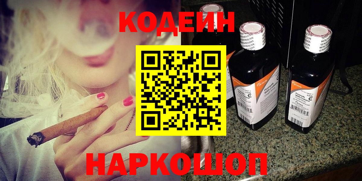 Кодеин Purple Drank  Codein напиток Lean (лин)  Вход с VPN  Лыткарино 